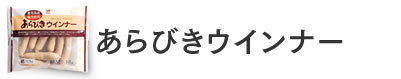 ����т��E�C���i�[(105g)