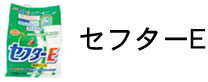 �Z�t�^�[E