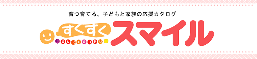 育つ育てる、子どもと家族の応援カタログ