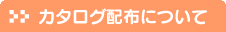 カタログ配布について