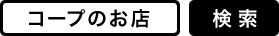 コープのお店で検索