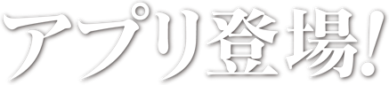 アプリ登場！