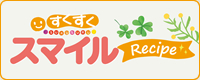 すくすくスマイレシピル