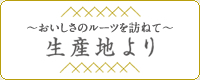 コープの産地探検隊