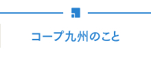 コープ九州のこと