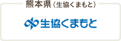 熊本県（生協くまもと）