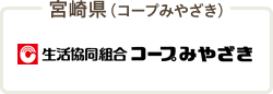 宮崎県（コープみやざき）