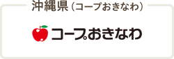 沖縄県（コープおきなわ）