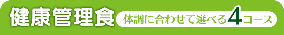 健康管理食 体調に合わせて選べる4コース