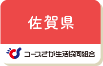 佐賀県（コープさが生協）