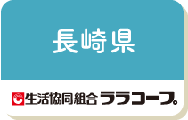 長崎県（ララコープ）