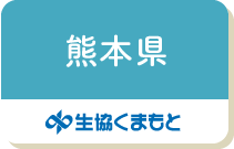 熊本県（生協くまもと）