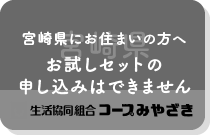 宮崎県（コープみやざき）