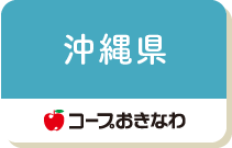 沖縄県（コープおきなわ）