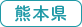 熊本県