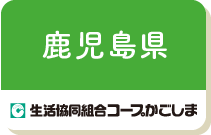 鹿児島県（生協コープかごしま）