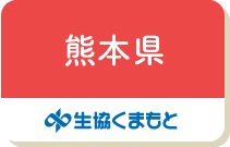 熊本県（生協くまもと）