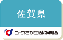 佐賀県（コープさが生協）