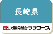 長崎県（ララコープ）