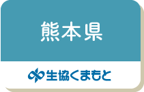 熊本県（生協くまもと）