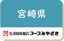 宮崎県（コープみやざき）