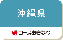 沖縄県（コープおきなわ）