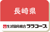 長崎県（ララコープ）