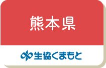 熊本県（生協くまもと）