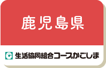 鹿児島県（生協コープかごしま）