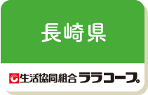 長崎県（ララコープ）