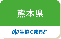 熊本県（生協くまもと）