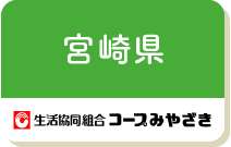 宮崎県（コープみやざき）