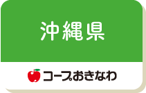 沖縄県（コープおきなわ）