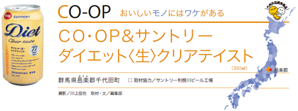 Co Op サントリー ダイエット 生 クリアテイスト おいしいものにはわけがある 09年4月 コープ九州事業連合