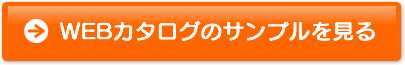 ＷＥＢカタログのサンプルを見る