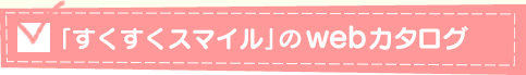 「すくすくスマイル」のカタログサンプル