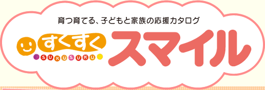 育つ育てる、子どもと家族の応援カタログ　すくすくスマイル