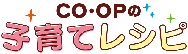 CO･OPの子育てレシピ
