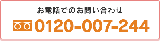 お電話でのお問い合わせ：0120-007-244