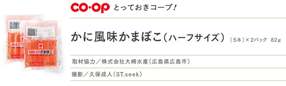 かに風味かまぼこ(ハーフサイズ)