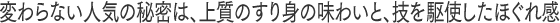 変わらない人気の秘密は、上質のすり身の味わいと、技を駆使したほぐれ感